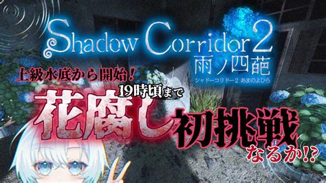 【shadow Corridor 2 雨ノ四葩】花腐し初挑戦なるか！？上級水底から！！【未為蒼】 Youtube