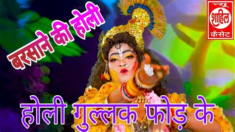 Radha Krishna Ki Holiलया कान्हा पिचकारी गुल्लक फोड़ केराधा कृष्ण की झांकी होलीgullak Fod Ke