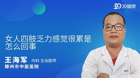 浑身酸痛乏力感觉疲惫是怎么回事怎么治疗39健康网精编内容