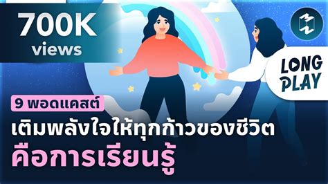 9 พอดแคสต์ เติมพลังใจ เพราะทุกก้าวของชีวิตคือการเรียนรู้ Podcast