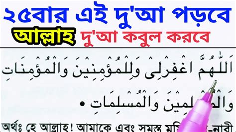 যে ব্যক্তি ২৫ বার এই দুআ পড়বে আল্লাহ তার দুআ কবুল করবে এবং সবাই কে