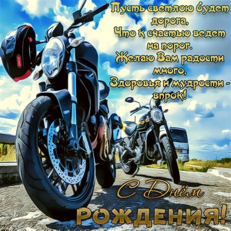 Поздравления с днем рождения мужчине мотоциклисту - 70 фото