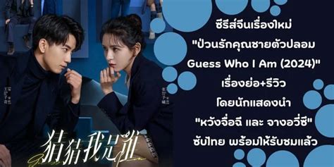 ซีรีส์จีนเรื่องใหม่ ป่วนรักคุณชายตัวปลอม Guess Who I Am 2024 เรื่อง