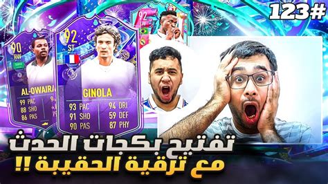 فيفا 23 من الصفر 123 تفتيح بكجات الحدث مع ترقية الحقيبة 😍🔥 Fifa 23