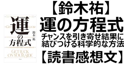 【鈴木祐】運の方程式 チャンスを引き寄せ結果に結びつける科学的な方法【読書感想文】｜関野泰宏