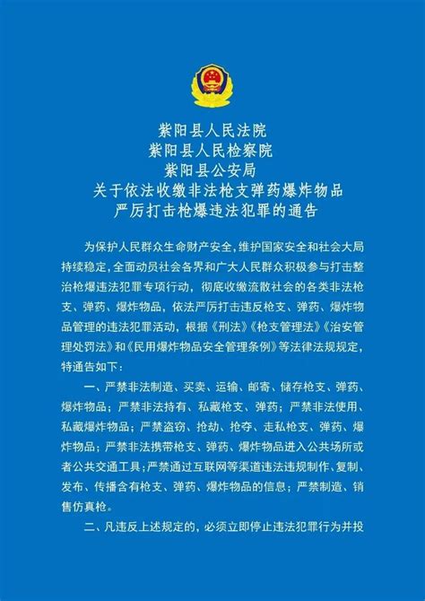 紫阳县人民法院 、紫阳县人民检察院、紫阳县公安局关于依法收缴非法枪支弹药爆炸物品 严厉打击枪爆违法 澎湃号·政务 澎湃新闻 The Paper