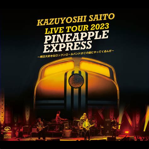 斉藤 和義 Kazuyoshi Saito Live Tour 2023 Pineapple Express ～明日大好きなロックンロール