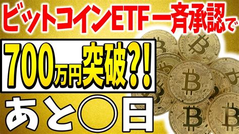 【仮想通貨】ビットコインetf 一斉承認で 700万円突破？！あと 日！【今後】【半減期】【リップルxrp】【caw】【柴犬コイン