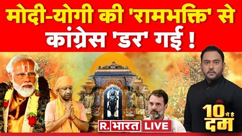 10 Mei Hai Dum LIVE मद क हनमन यग क कमन Ram Mandir