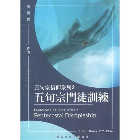 校園網路書房商品詳細資料五旬宗信仰系列2：五旬宗門徒訓練 校園網路書房