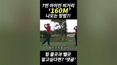 7번 아이언 비거리 늘리는 방법 골프비거리 골프레슨 골린이 골프비거리 골프트레이닝 골프 Golf Golfer