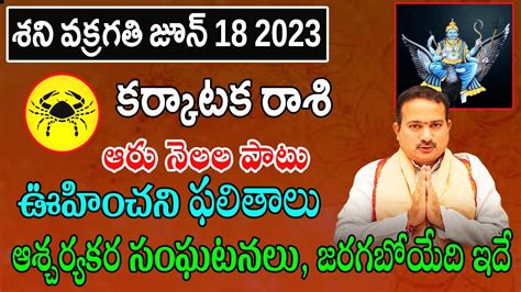 శన వకరగత Karkataka Rasi 2023 Karkataka Rasi Phalalu 2023 To 2024