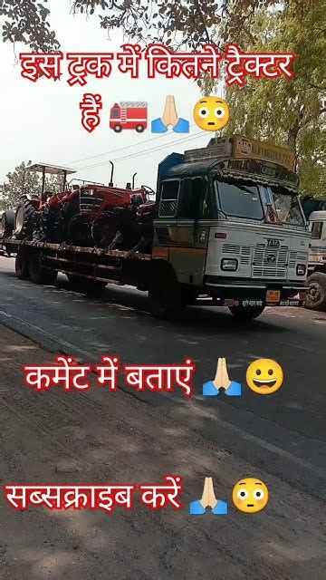 इस ट्रक में कितने ट्रैक्टर है 🚛😳short Videotruck Drivingheavy Driver