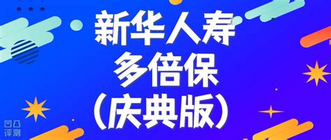 【凹凸评测】新华人寿多倍保庆典版）：性价比较低，不足有9个 知乎