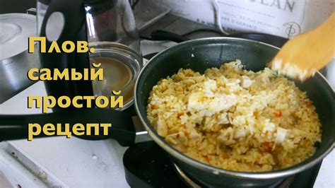 Плов. Самый простой рецепт - YouTube