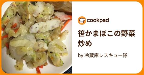 笹かまぼこの野菜炒め By 冷蔵庫レスキュー隊 【クックパッド】 簡単おいしいみんなのレシピが394万品