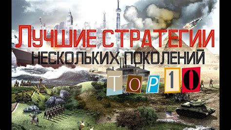 Лучшие стратегии нескольких поколений |ТОП 10| - YouTube