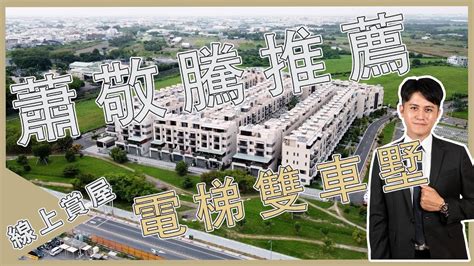 賀成交【線上賞屋】⚠ 台南安南區 太子建設 花博5期 雙車位 電梯透天 史博館 安南醫院 蕭敬騰 ⚠