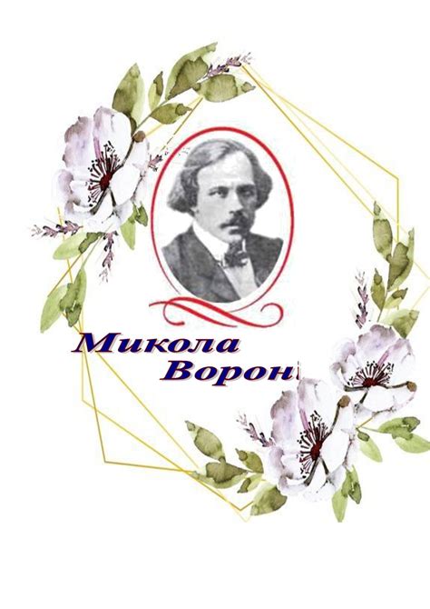 Calaméo - Микола Вороний
