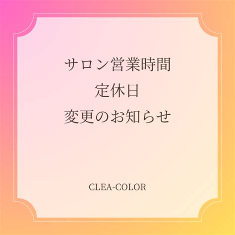 サロン営業時間・定休日変更のお知らせ2023年12月～ 富山 色彩心理と色育のサロン＆スクール Clea Color