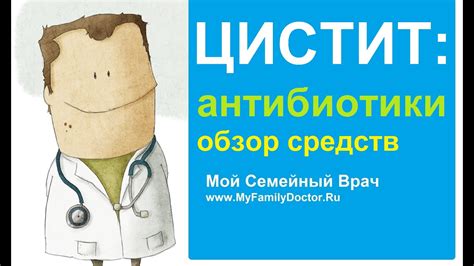 Лекарства от цистита: обзор антибиотиков - YouTube
