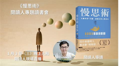 閱讀人專題讀書會《慢思術》 閱讀人導讀 Youtube