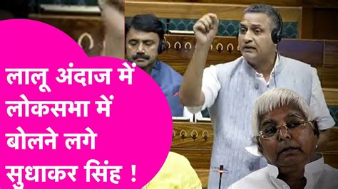 Rjd Mp Sudhakar Singh Lok Sabha में खूब गरजे Lalu Yadav के अंदाज में सरकार को लगे घेरने Bihar