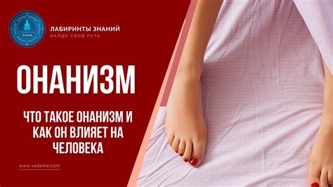 Что такое онанизм и как он влияет на человека - Лабиринты Знаний - YouTube