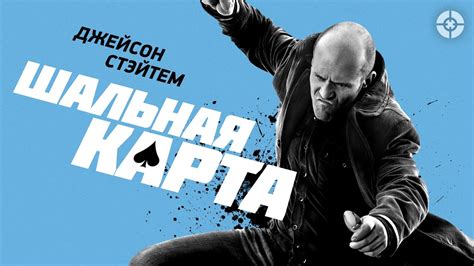 Шальная карта / Wild Card (2014) / Джейсон Стэйтем в экшене от ...