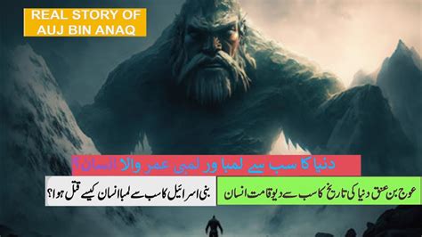 Auj Bin Anak History In Urdu History Of World S Tallest Man Auj Bin