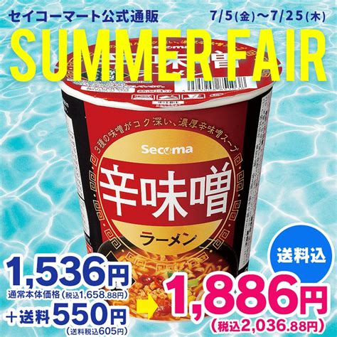 Secoma 辛味噌ラーメン 12個入 セイコーマート公式通販