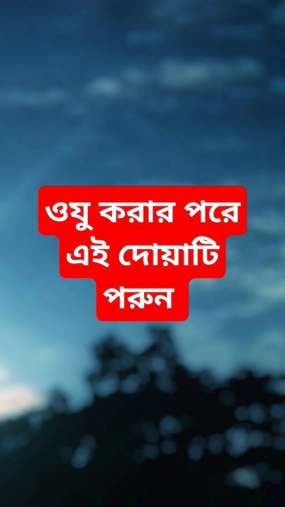 ওযু করার পরে এই দোয়াটি পরুন Youtube