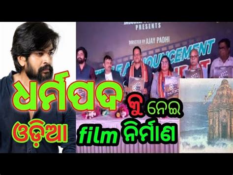 Dharmapada Title Announcement Odia New Odia Movie Ajay Padhi Abhi