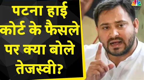 Patna High Court ने Caste Census पर लगाई अंतरिम रोक Tejashwi Yadav की