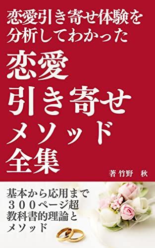 恋愛 引き寄せの法則の成功体験を分析して分かった、恋愛引き寄せの法則メソッド全集 基本から応用まで、恋愛引き寄せの法則のやり方。教科書的理論とメソッドの全て 竹野 秋 恋愛・結婚