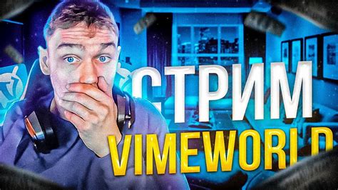 стрим VimeWorld играю со зрителями общаюсь с чатом играем в мини игры