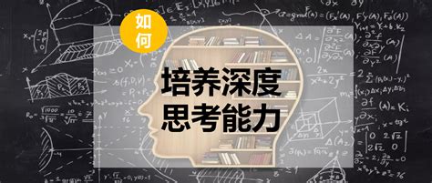 思维决定命运：深度思考的能力，该如何培养？——之一【自我觉知】 知乎