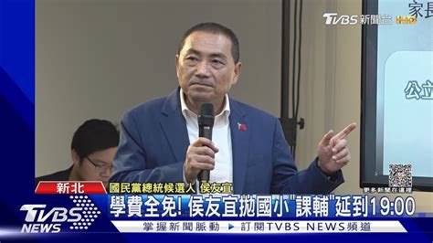 學費全免 侯友宜拋國小課輔延到19 00TVBS新聞 TVBSNEWS01 YouTube