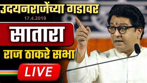 🔴 Live राज ठाकरे यांची जाहीर सभा सातारा येथून लाईव्ह Raj Thackeray