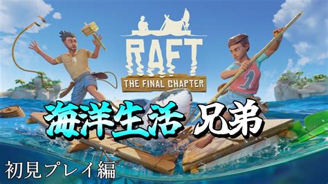 【raft】海の上で何をしろって言うんですか！【初見ミリしら】 Youtube