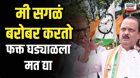 Ajit Pawar On Sharad Pawar Live मी सगळं बरोबर करतो तुम्ही फक्त घड्याळला मत द्या Ncp Youtube