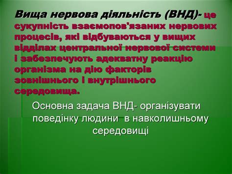 Презентація "Вища нервова діяльність"