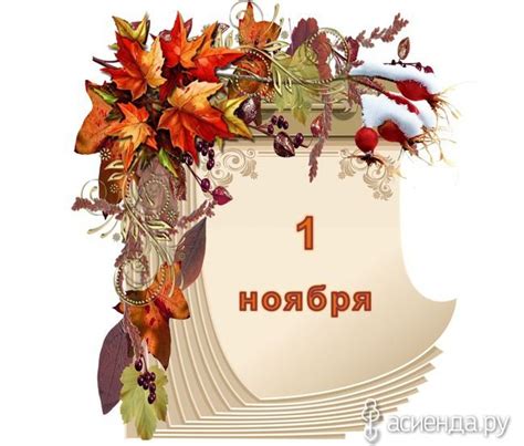Праздник каждый день. 1 ноября: Группа Хорошее настроение | Ноябрь ...