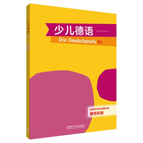 《少儿德语a1教师手册》 外研社综合语种教育出版分社