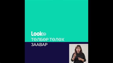 LookTV төлбөр төлөх заавар - YouTube