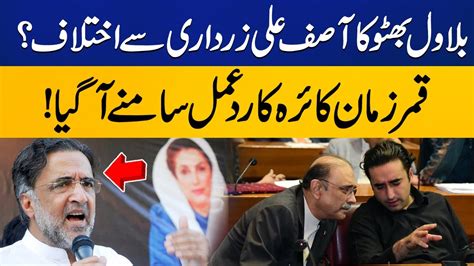 Qamar Zaman Kairas Reaction On Difference Between Bilawal And Asif