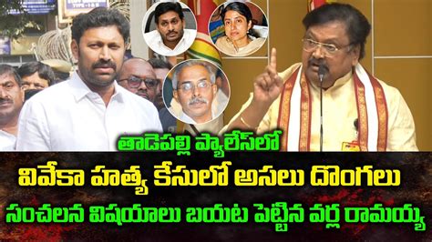 TDP Leader Varla Ramaiah Sensational Comments On YS Jagan And Vainash