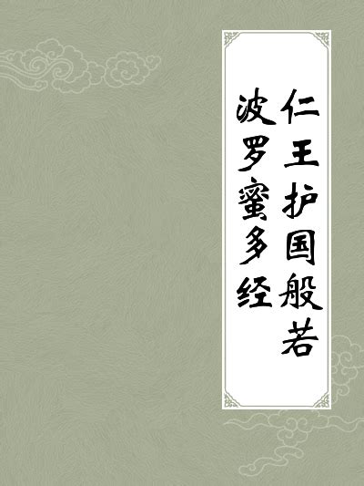 仁王護國般若波羅蜜多經簡介八品講解中文百科全書