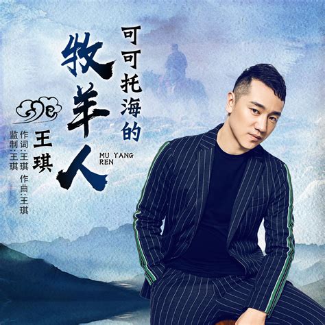 抖音红曲《可可托海的牧羊人》王琪 亚男 等多版本wavmp3 音乐地带 华声论坛