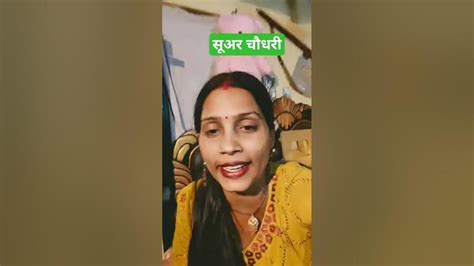 सूअर चौधरी गोरखपुरिया भौजी का वीडियो Youtube